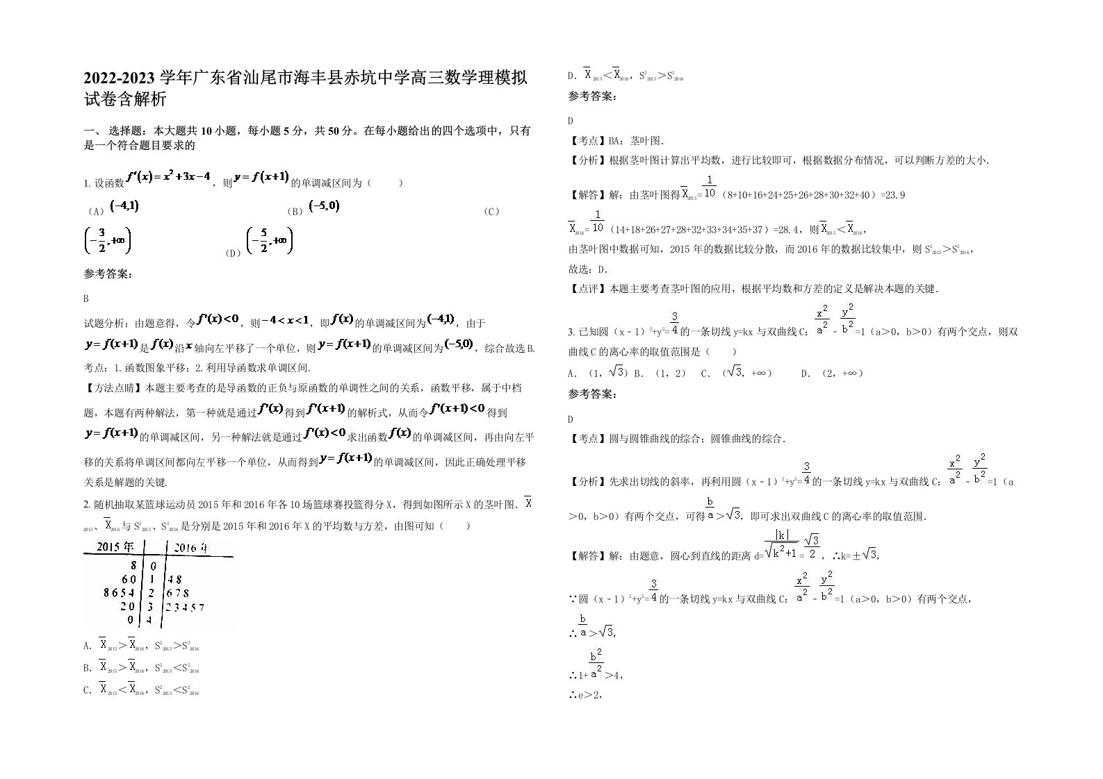 2022-2023学年广东省汕尾市海丰县赤坑中学高三数学理模拟试卷含解析