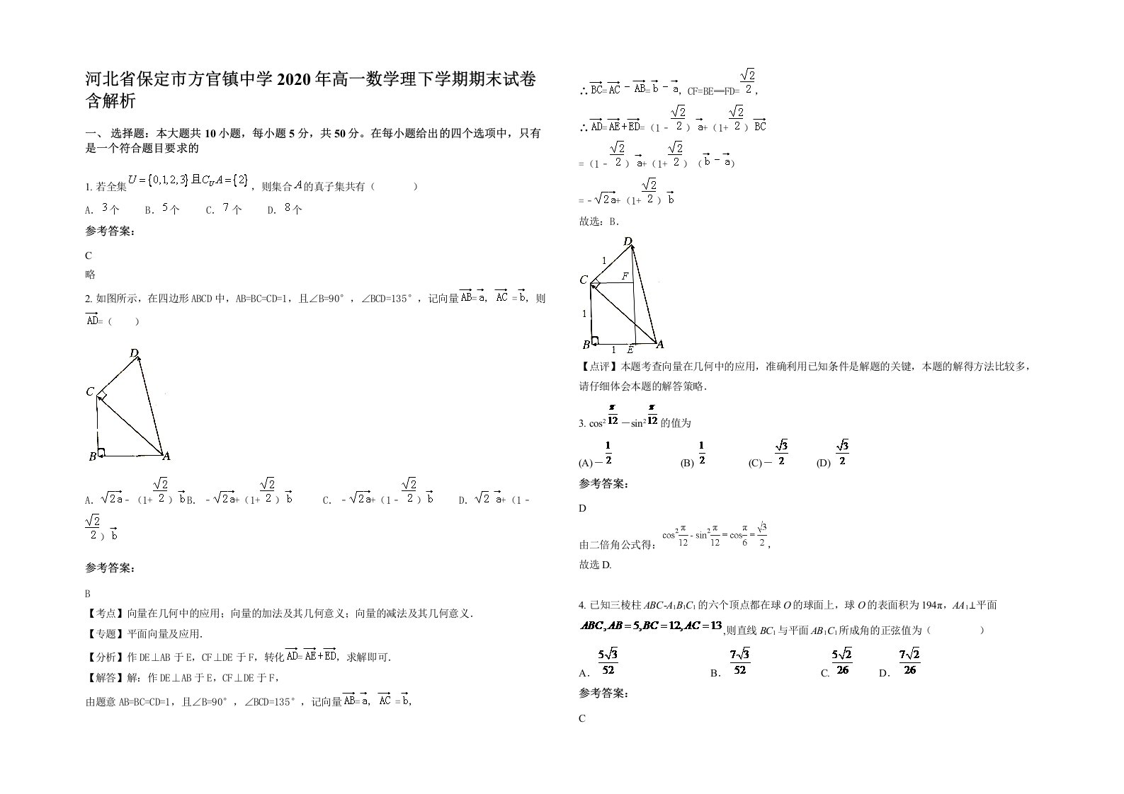 河北省保定市方官镇中学2020年高一数学理下学期期末试卷含解析