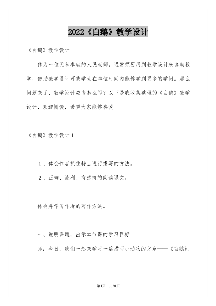 2022《白鹅》教学设计_14