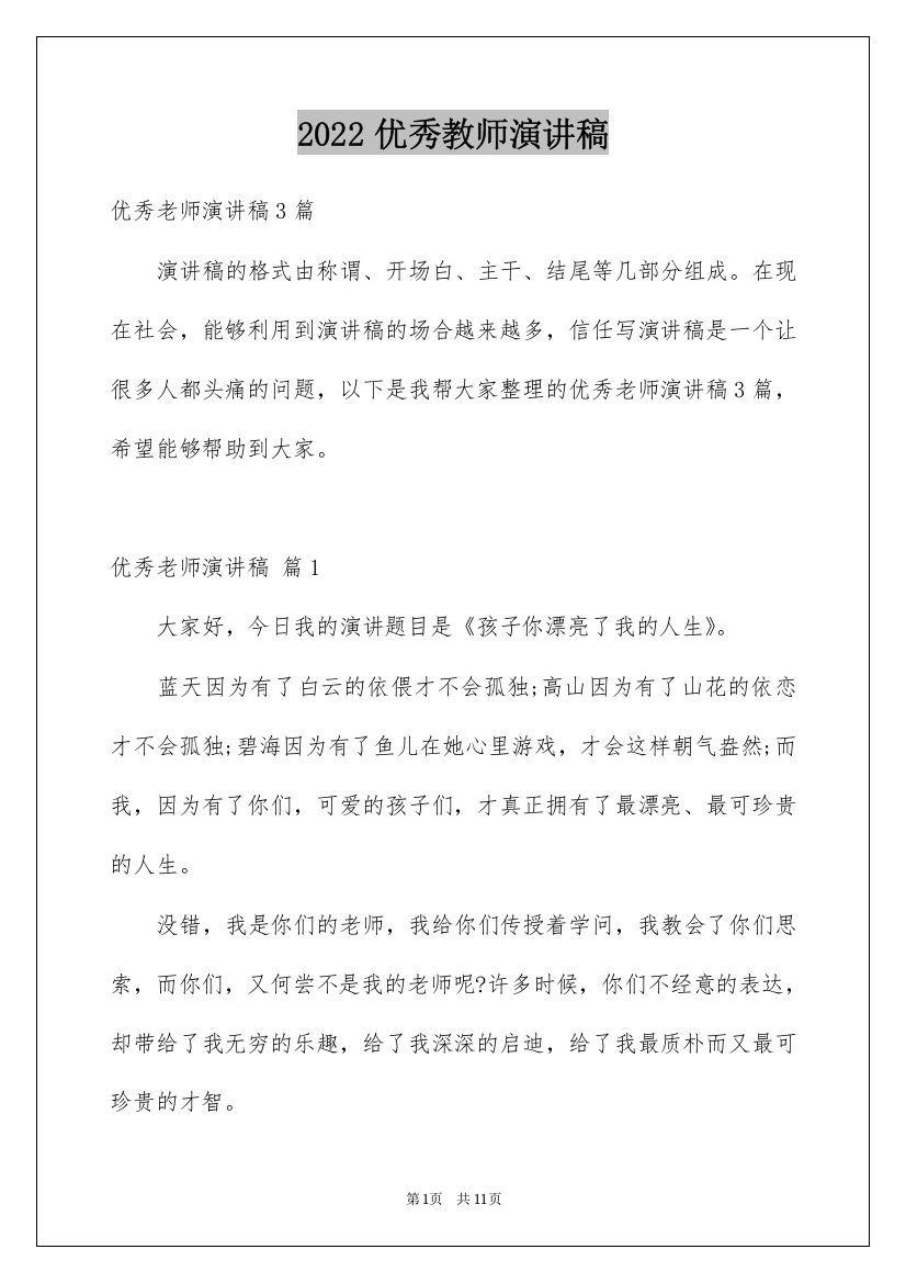 2022优秀教师演讲稿_274