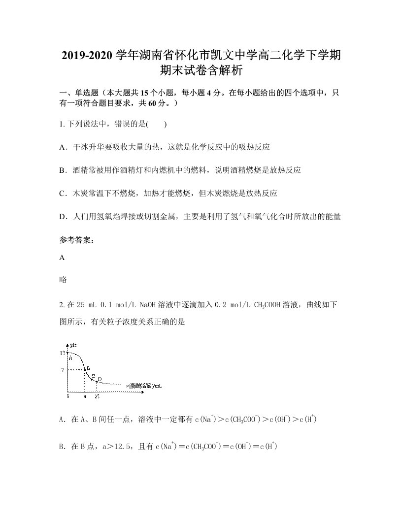 2019-2020学年湖南省怀化市凯文中学高二化学下学期期末试卷含解析