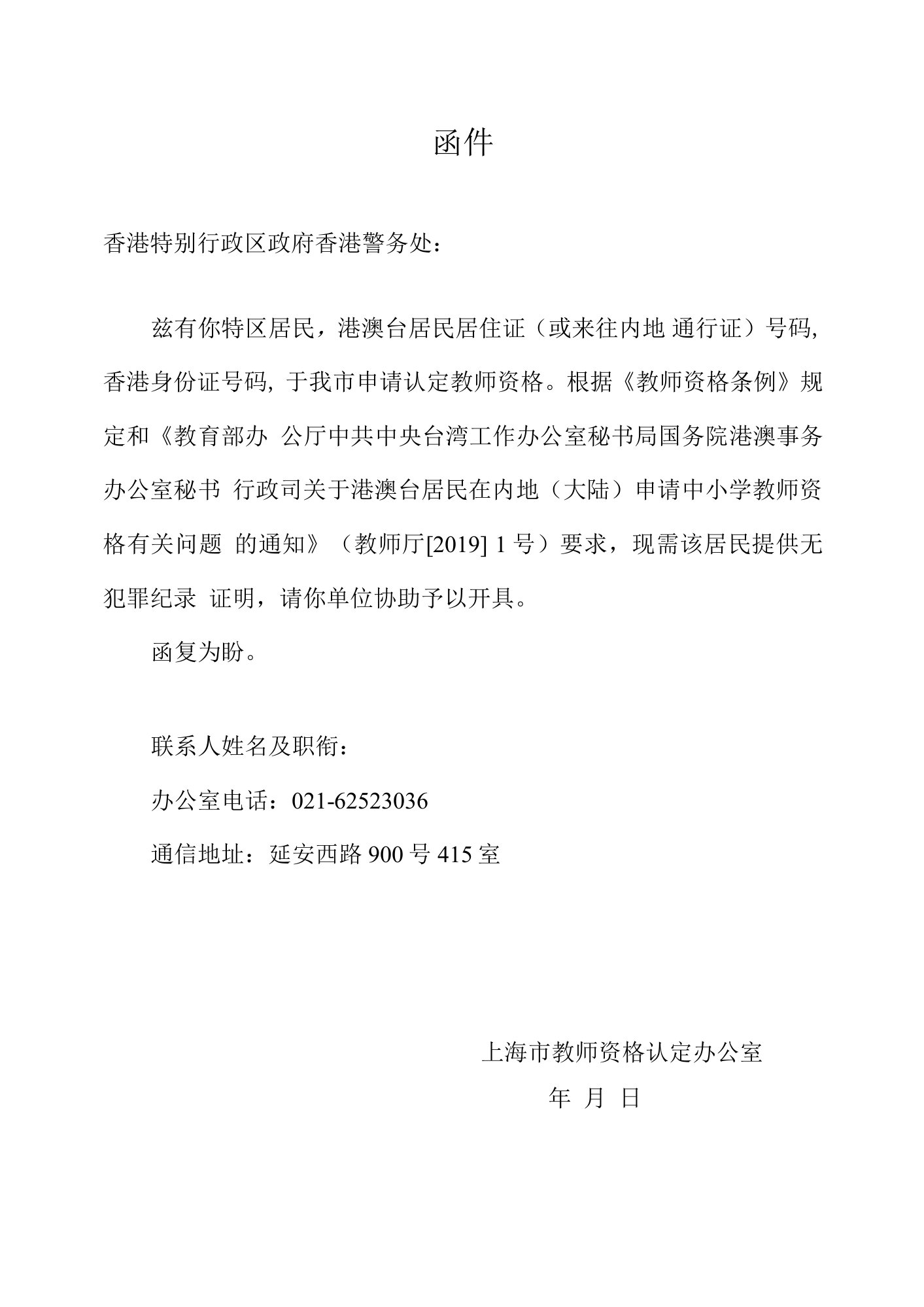 教师资格认定函件