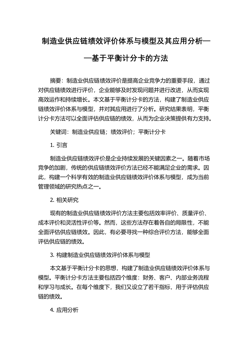 制造业供应链绩效评价体系与模型及其应用分析——基于平衡计分卡的方法