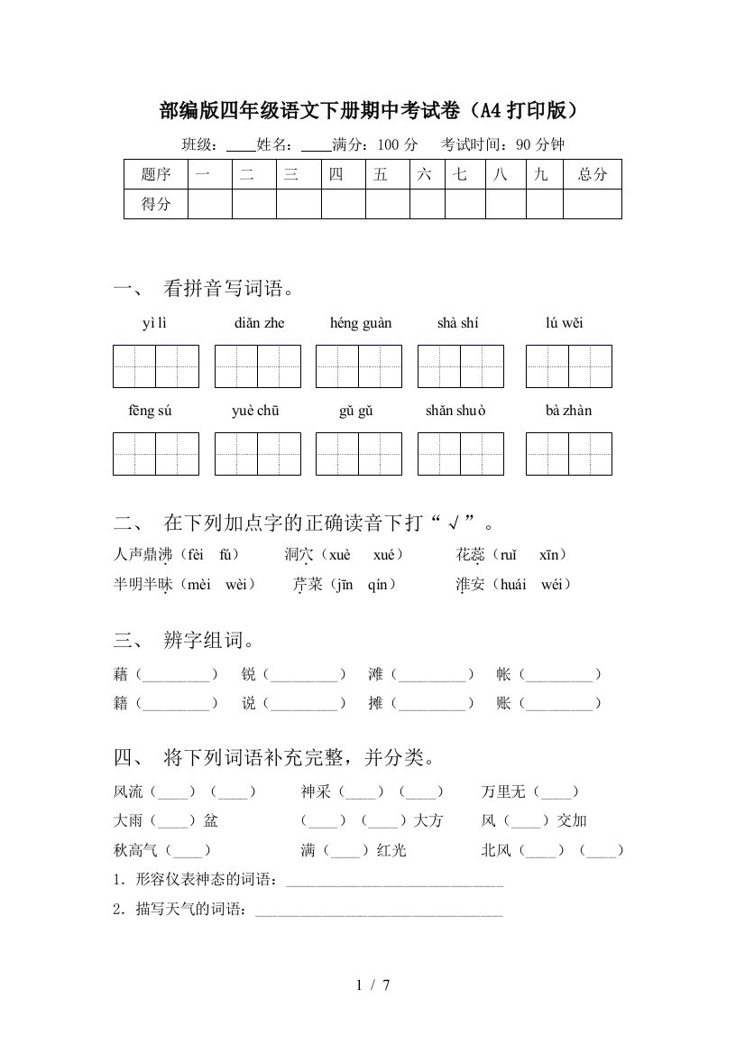 部编版四年级语文下册期中考试卷(A4打印版)