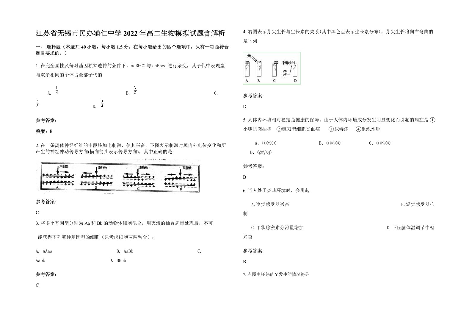 江苏省无锡市民办辅仁中学2022年高二生物模拟试题含解析