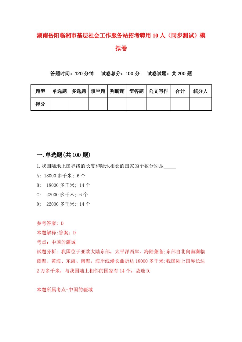 湖南岳阳临湘市基层社会工作服务站招考聘用10人同步测试模拟卷第53版