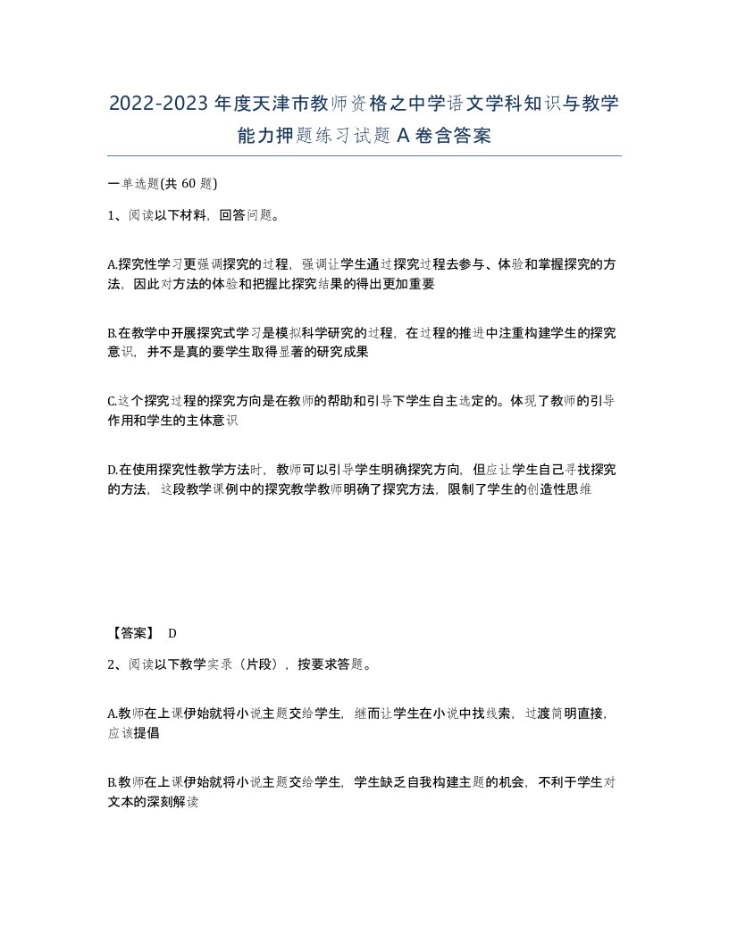 2022-2023年度天津市教师资格之中学语文学科知识与教学能力押题练习试题A卷含答案