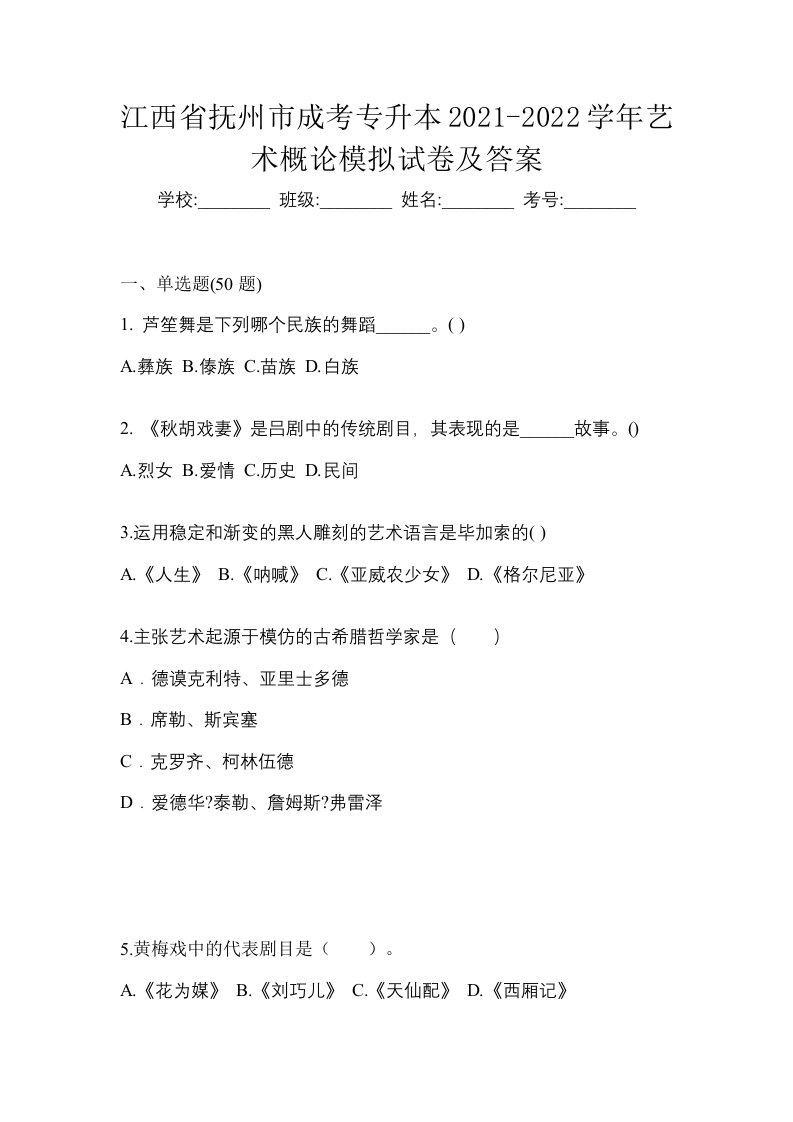 江西省抚州市成考专升本2021-2022学年艺术概论模拟试卷及答案