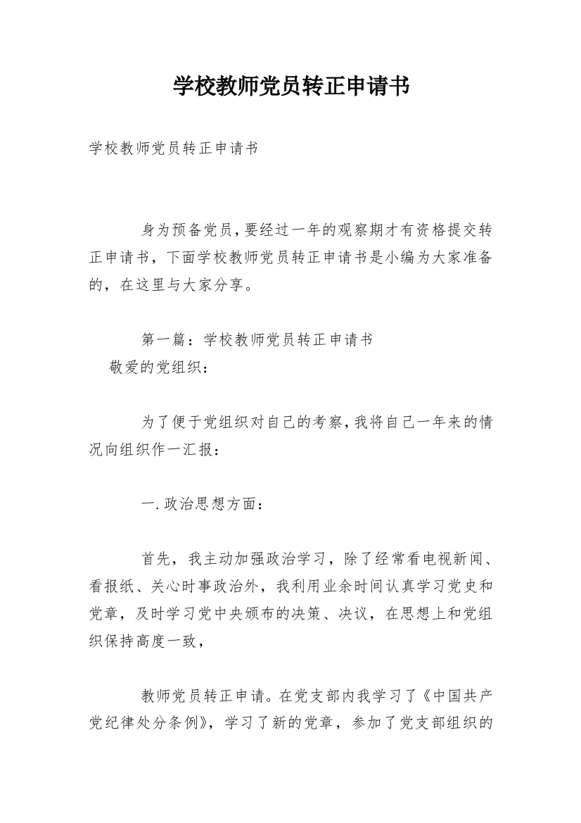 学校教师党员转正申请书