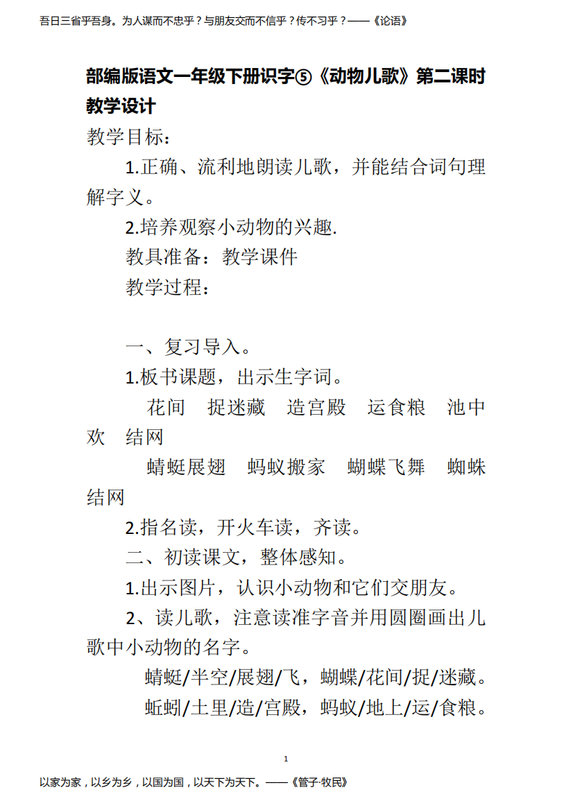 部编版语文一年级下册识字⑤《动物儿歌》第二课时教学设计