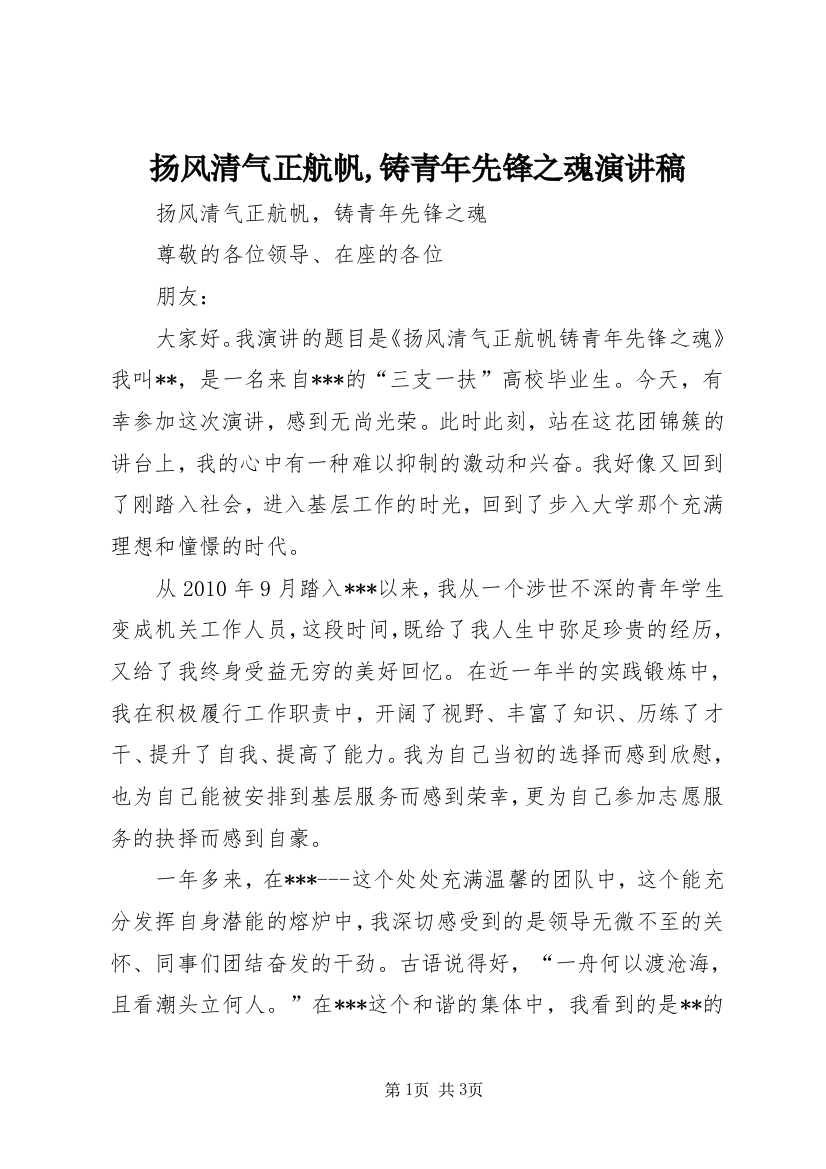 扬风清气正航帆,铸青年先锋之魂演讲稿