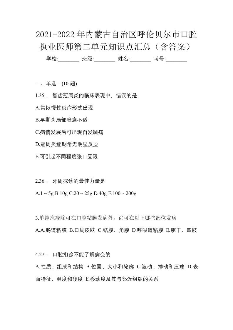 2021-2022年内蒙古自治区呼伦贝尔市口腔执业医师第二单元知识点汇总含答案