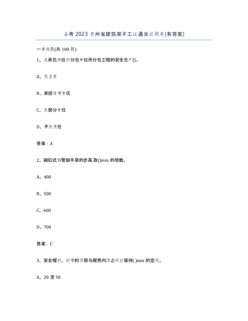 备考2023贵州省建筑架子工证通关试题库有答案