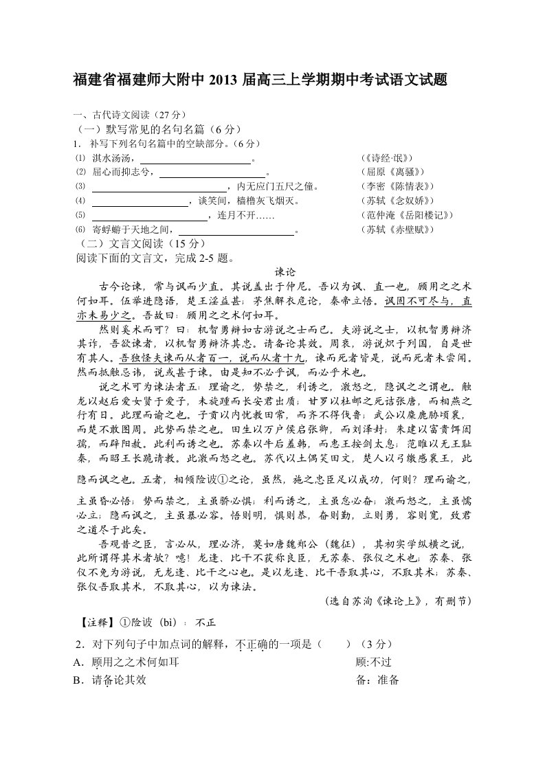 福建省福建师大附中2013届高三上学期期中考试语文试题