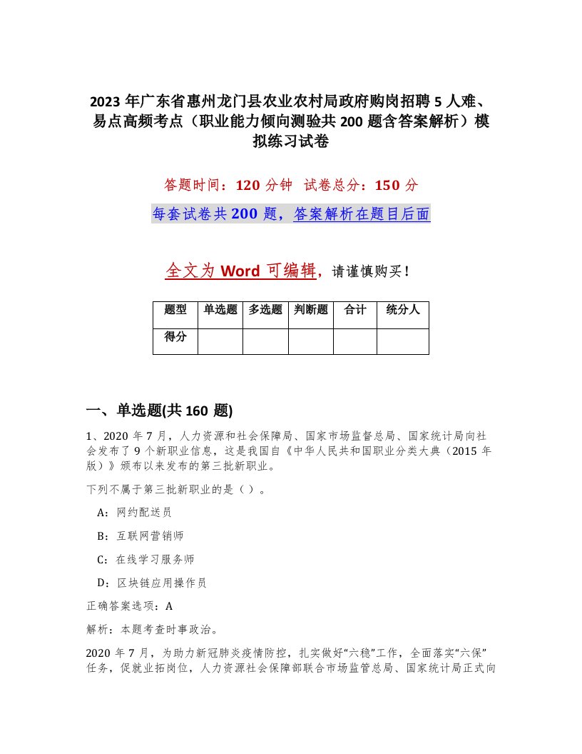 2023年广东省惠州龙门县农业农村局政府购岗招聘5人难易点高频考点职业能力倾向测验共200题含答案解析模拟练习试卷