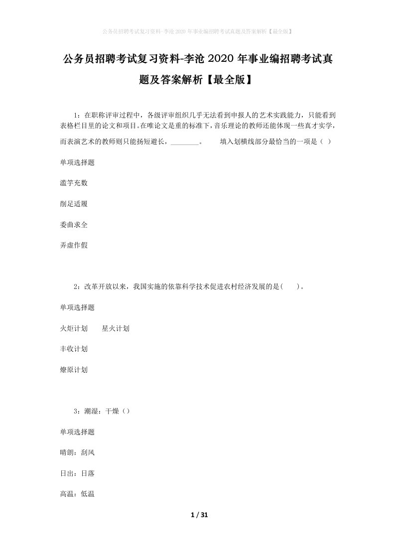 公务员招聘考试复习资料-李沧2020年事业编招聘考试真题及答案解析最全版