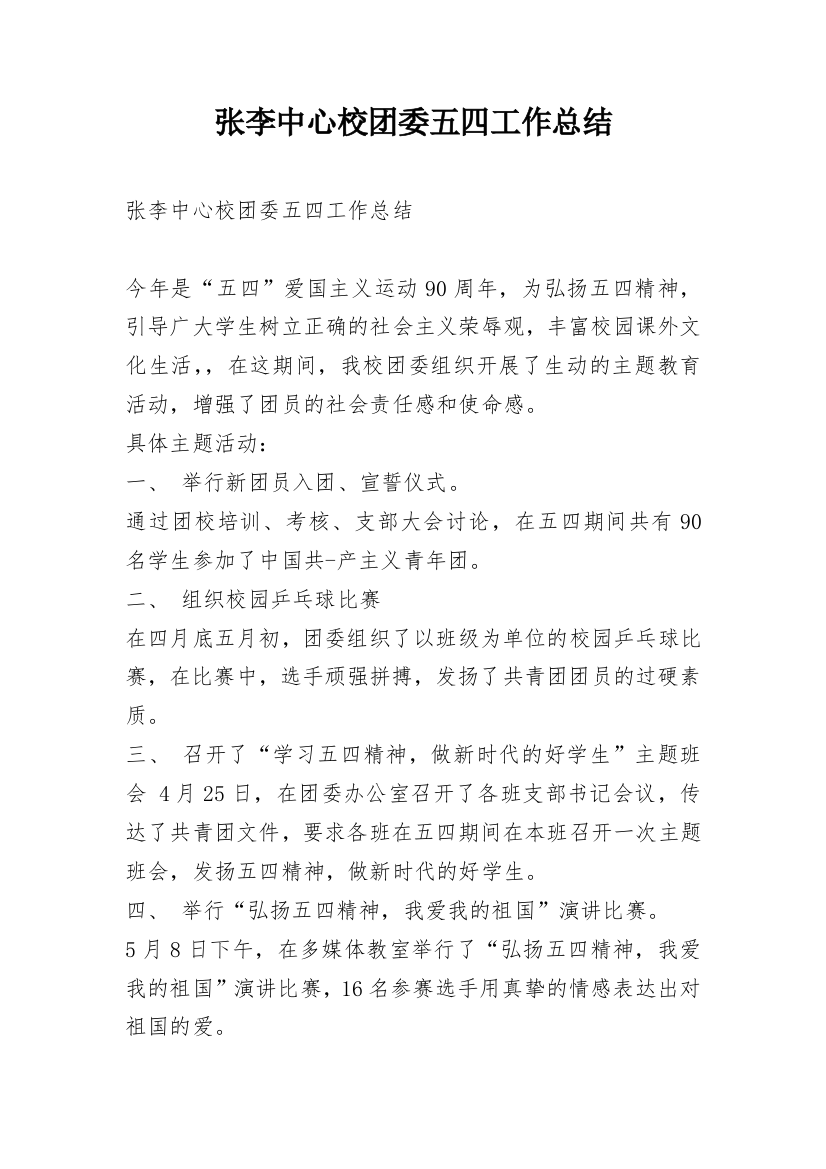 张李中心校团委五四工作总结