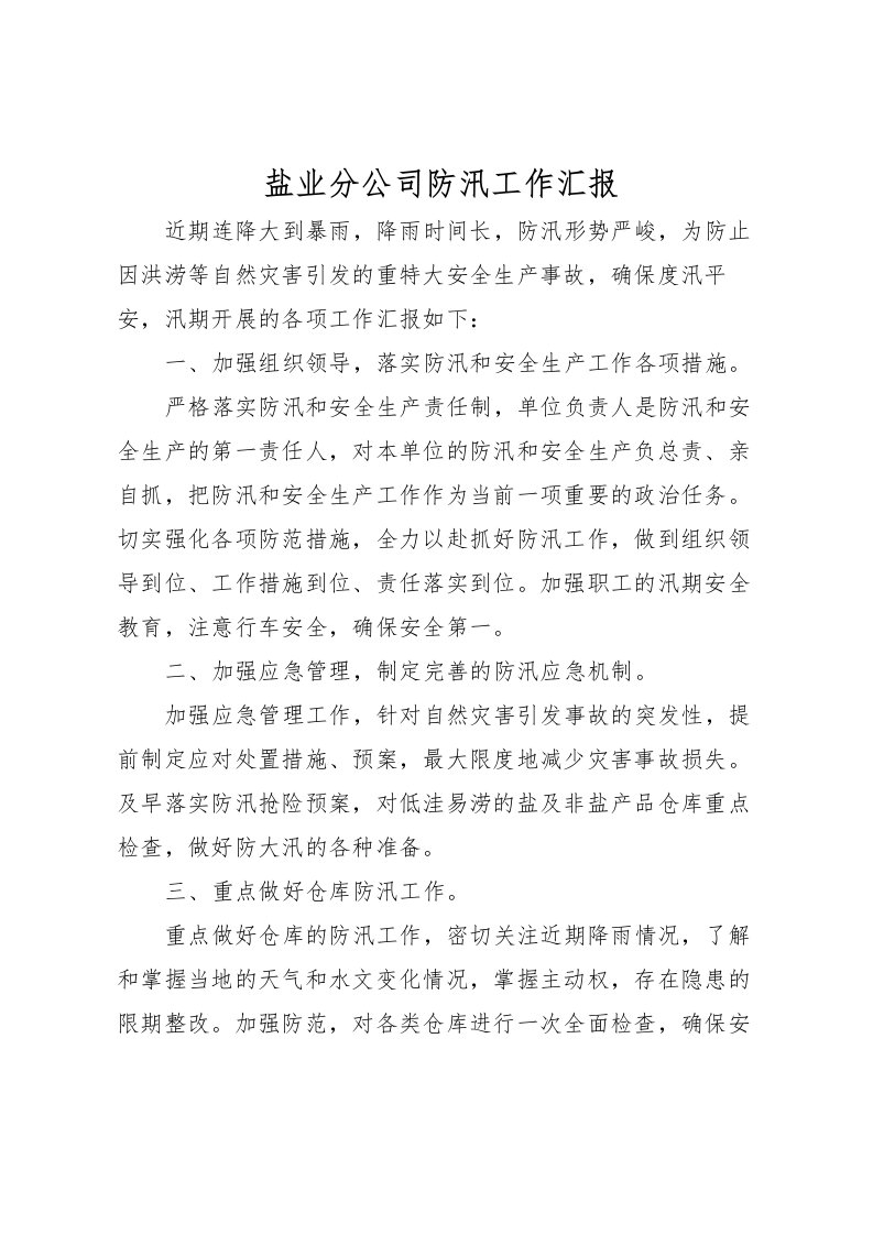 2022盐业分公司防汛工作汇报