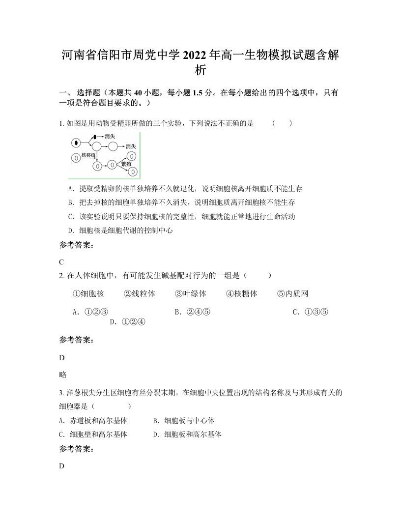 河南省信阳市周党中学2022年高一生物模拟试题含解析