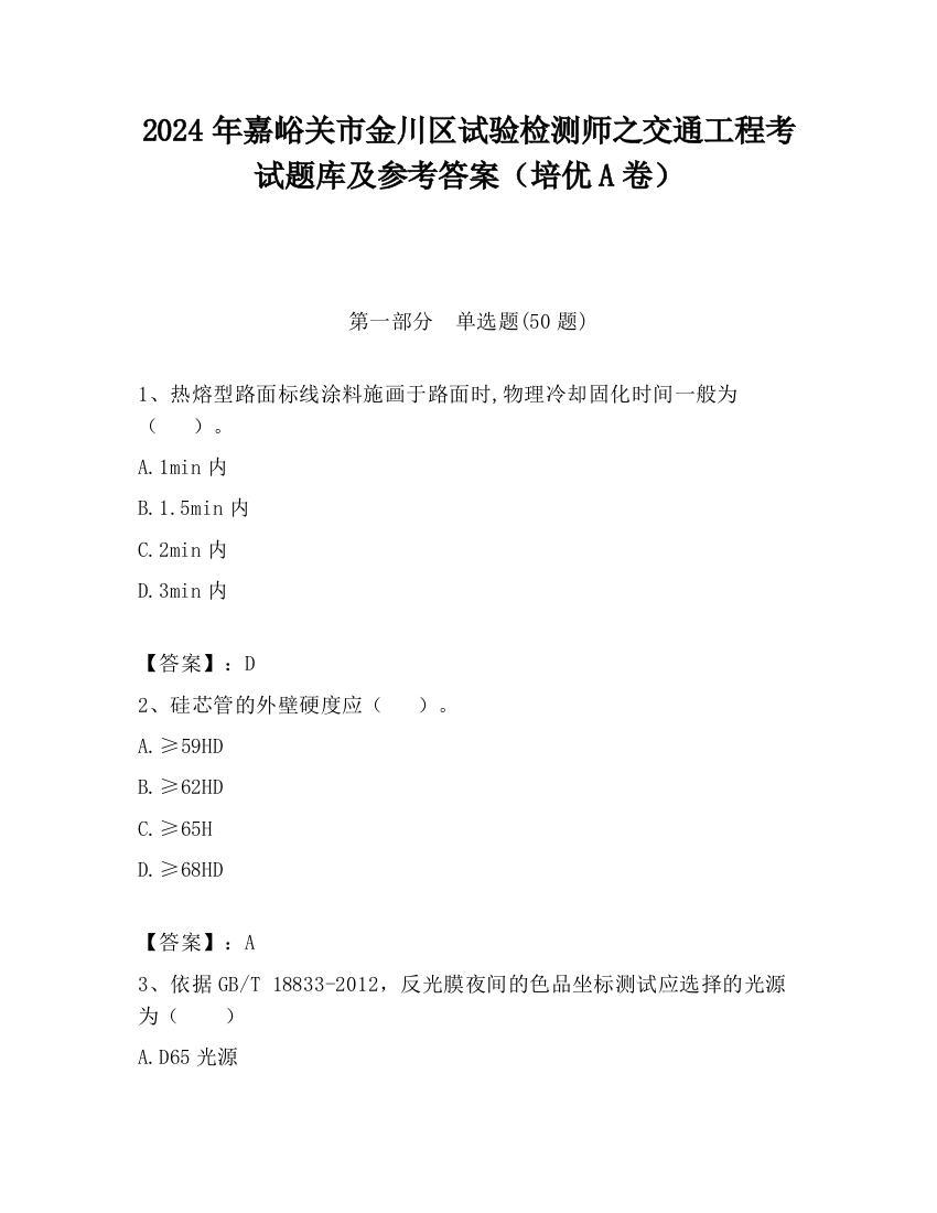 2024年嘉峪关市金川区试验检测师之交通工程考试题库及参考答案（培优A卷）