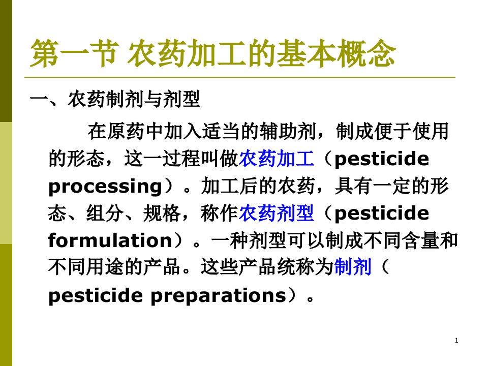 农药加工的基本概念与