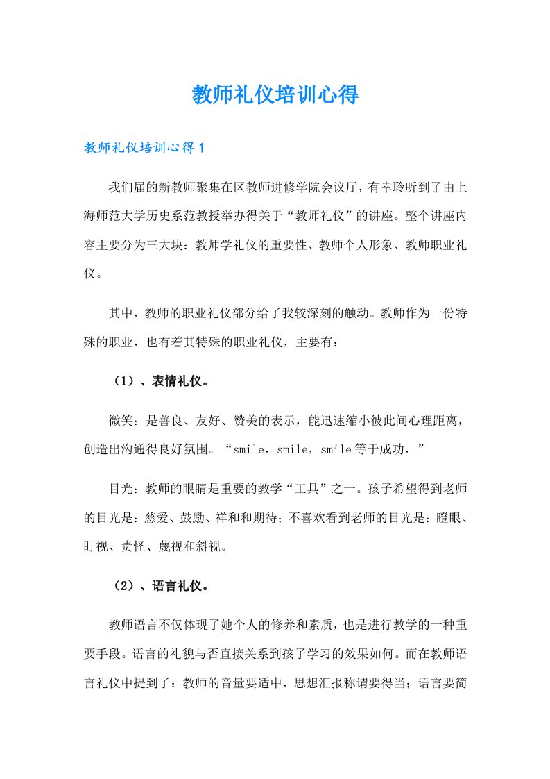 教师礼仪培训心得