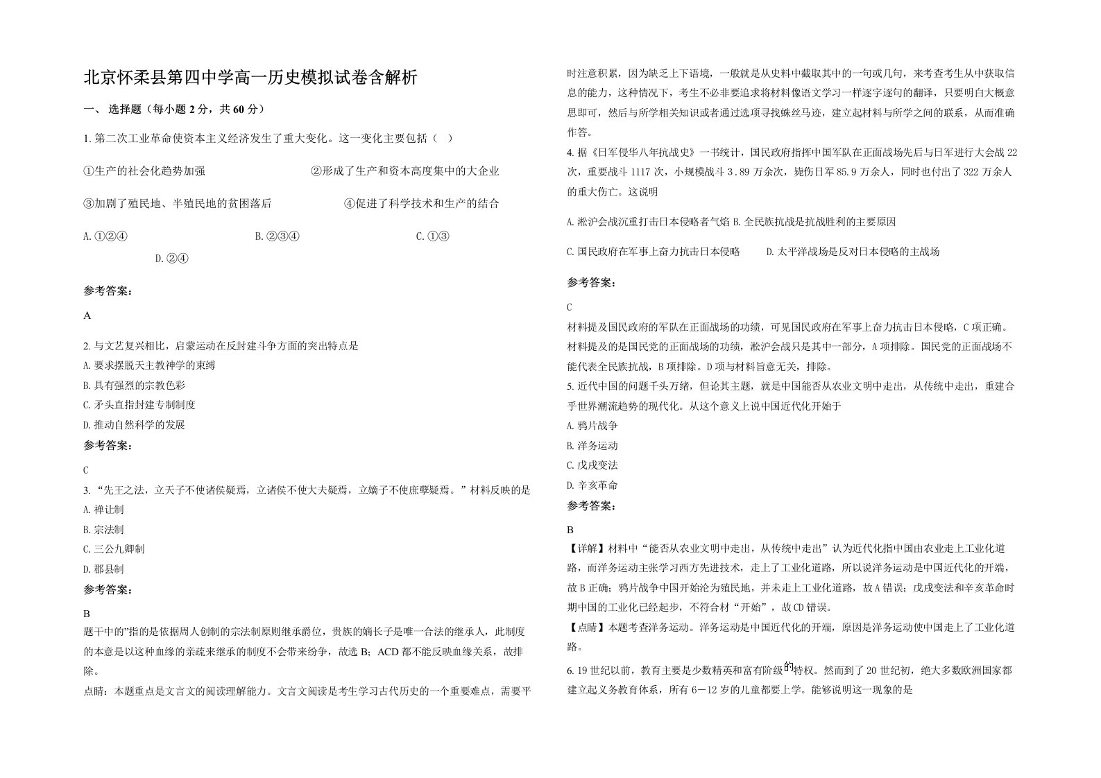 北京怀柔县第四中学高一历史模拟试卷含解析