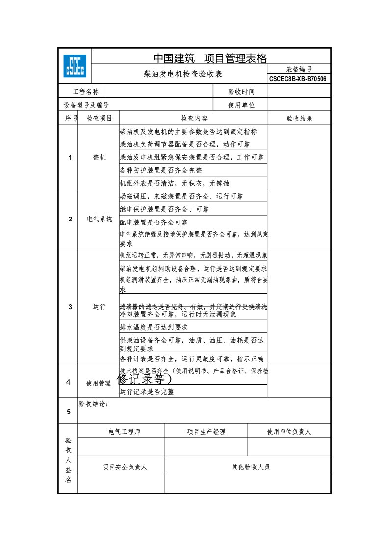 柴油发电机检查验收表