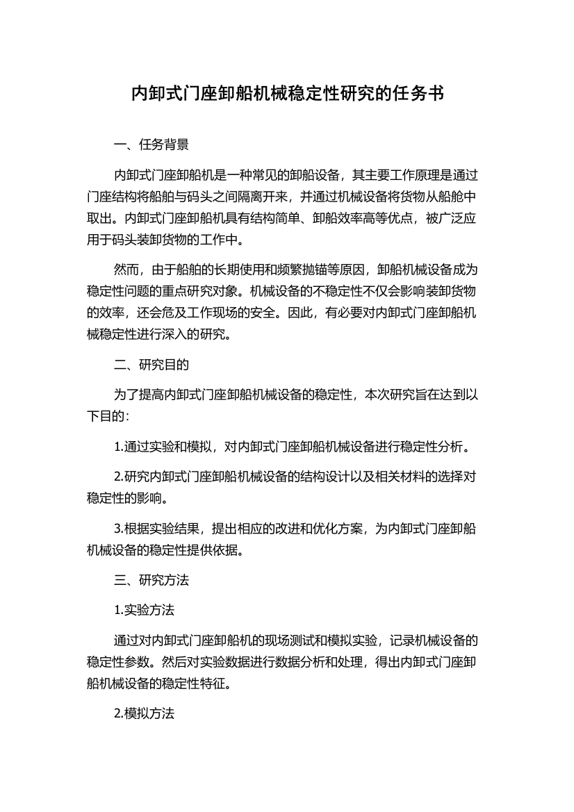 内卸式门座卸船机械稳定性研究的任务书