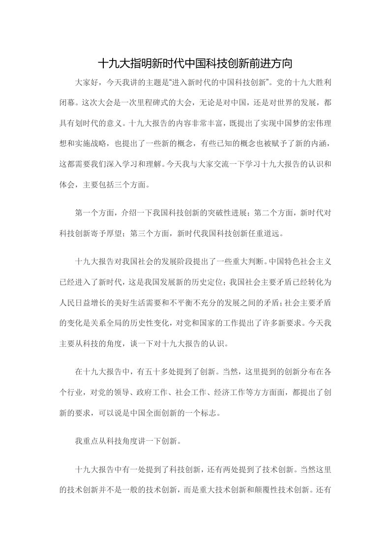 学习十九的大精神新时代中国科技创新学习解读讲课稿