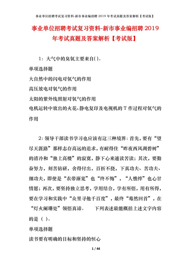 事业单位招聘考试复习资料-新市事业编招聘2019年考试真题及答案解析考试版_2