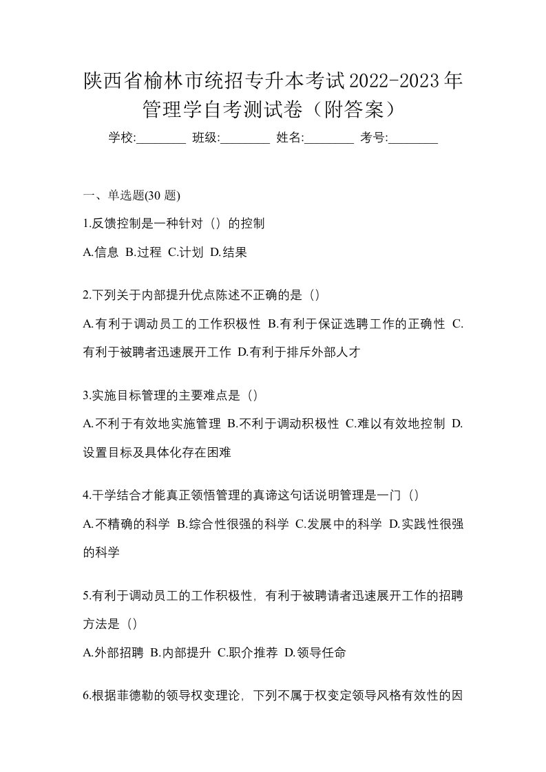 陕西省榆林市统招专升本考试2022-2023年管理学自考测试卷附答案