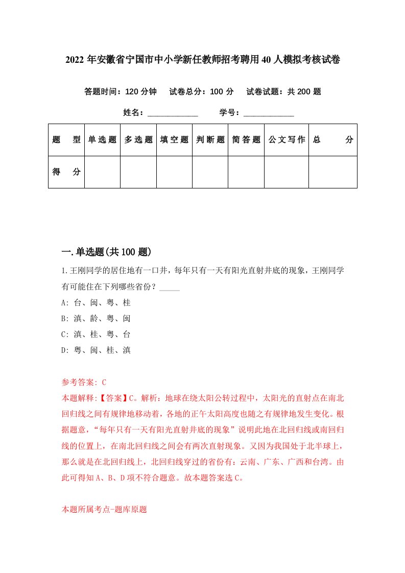 2022年安徽省宁国市中小学新任教师招考聘用40人模拟考核试卷8