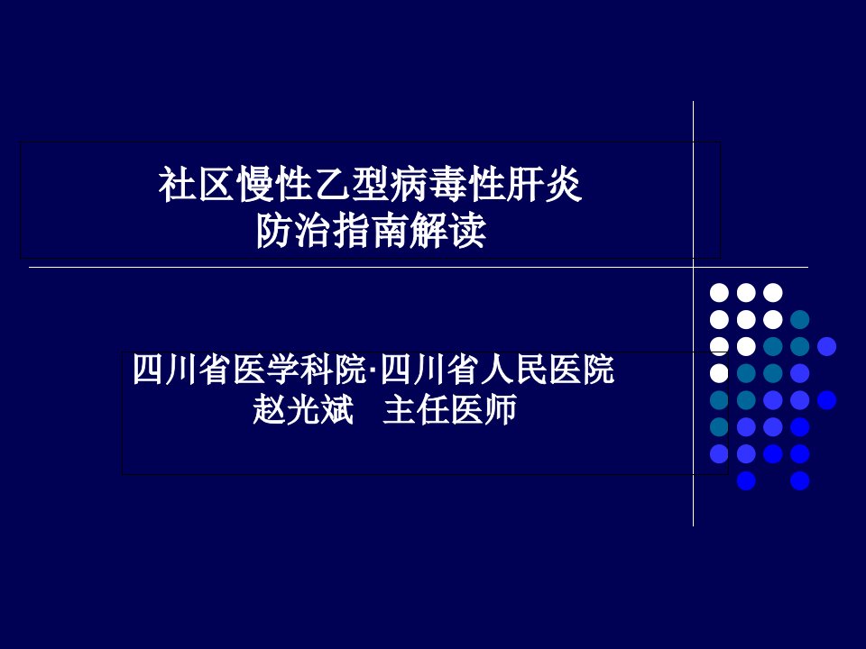 社区慢性乙型肝炎防治指南解读