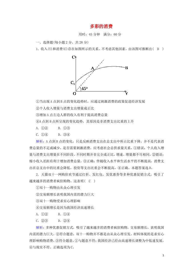 2020_2021学年高中政治第一单元生活与消费第三课多彩的消费练习含解析新人教版必修1