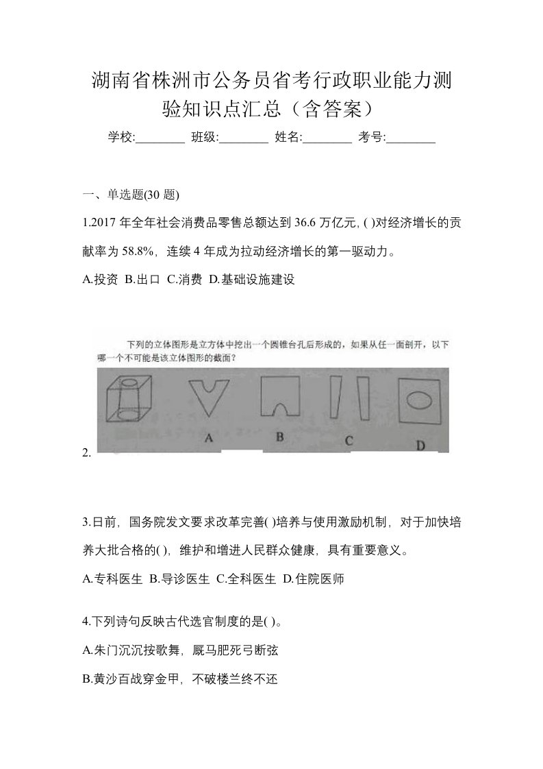 湖南省株洲市公务员省考行政职业能力测验知识点汇总含答案