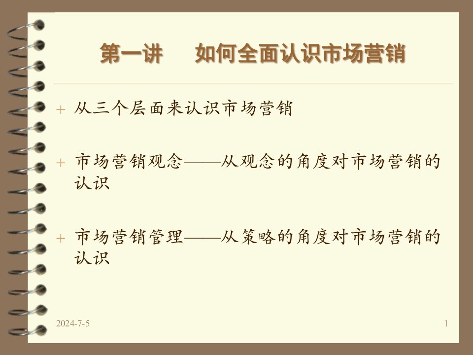 市场营销教案幻灯片1课件