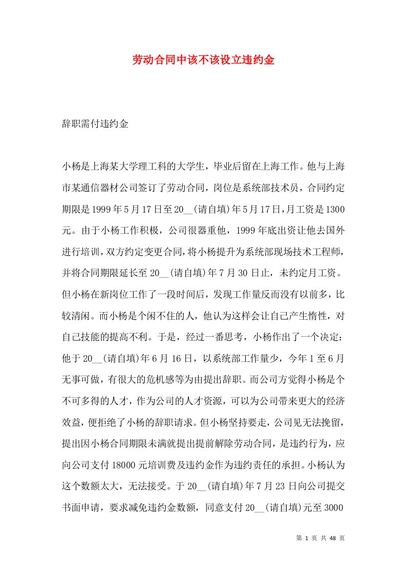 劳动合同中该不该设立违约金