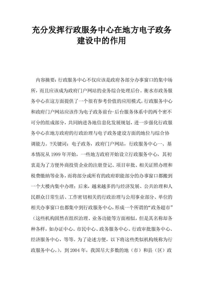 充分发挥行政服务中心在地方电子政务建设中的作用