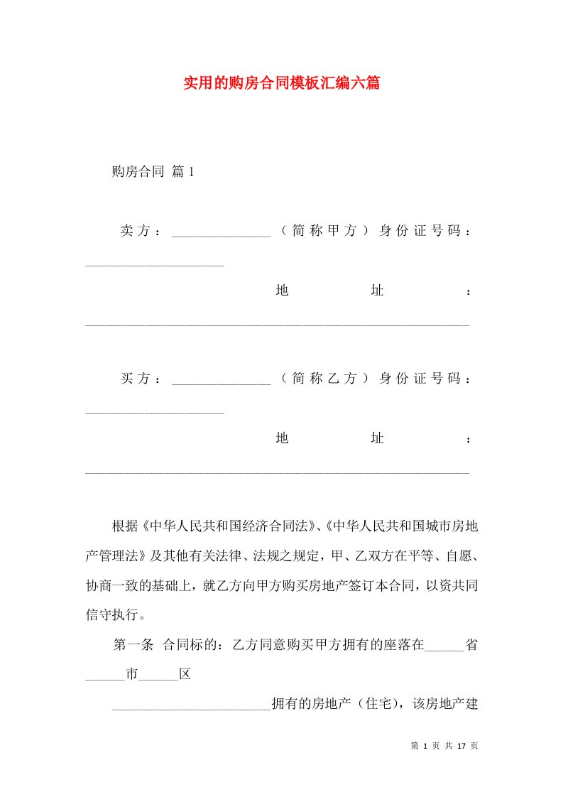 实用的购房合同模板汇编六篇