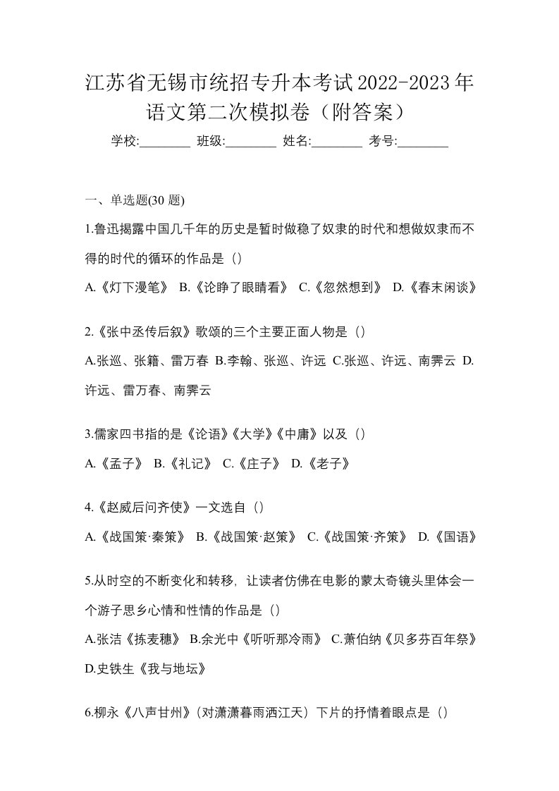 江苏省无锡市统招专升本考试2022-2023年语文第二次模拟卷附答案