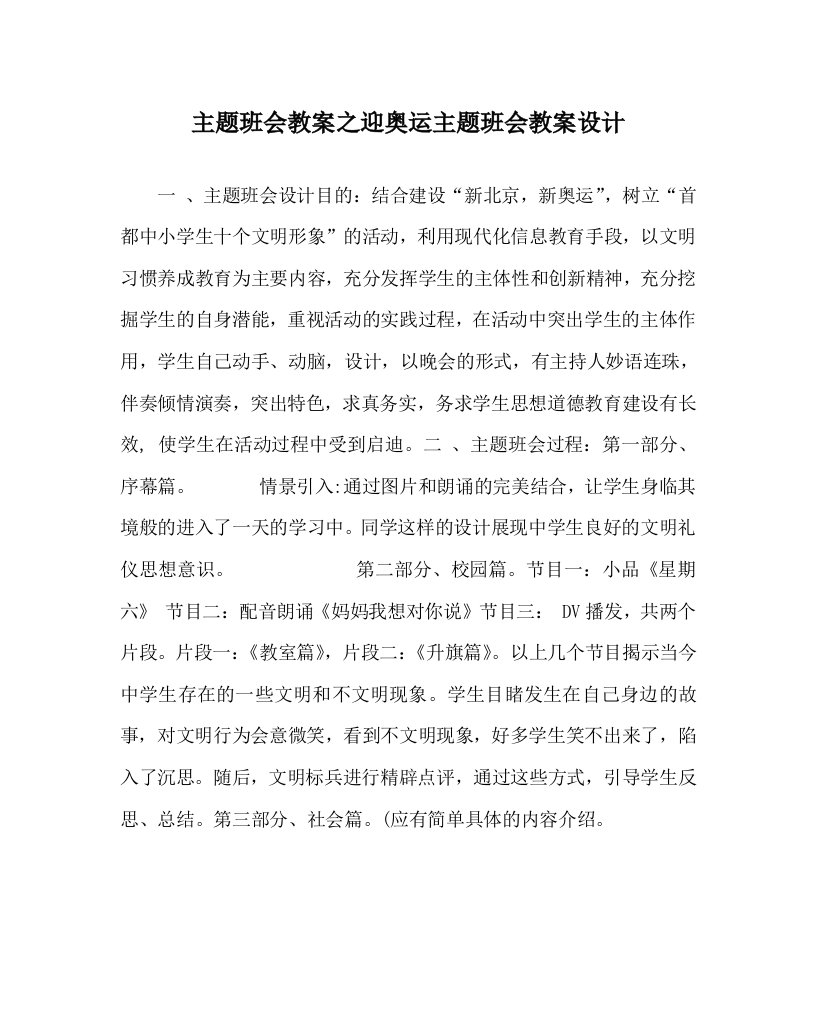 主题班会教案之迎奥运主题班会教案设计