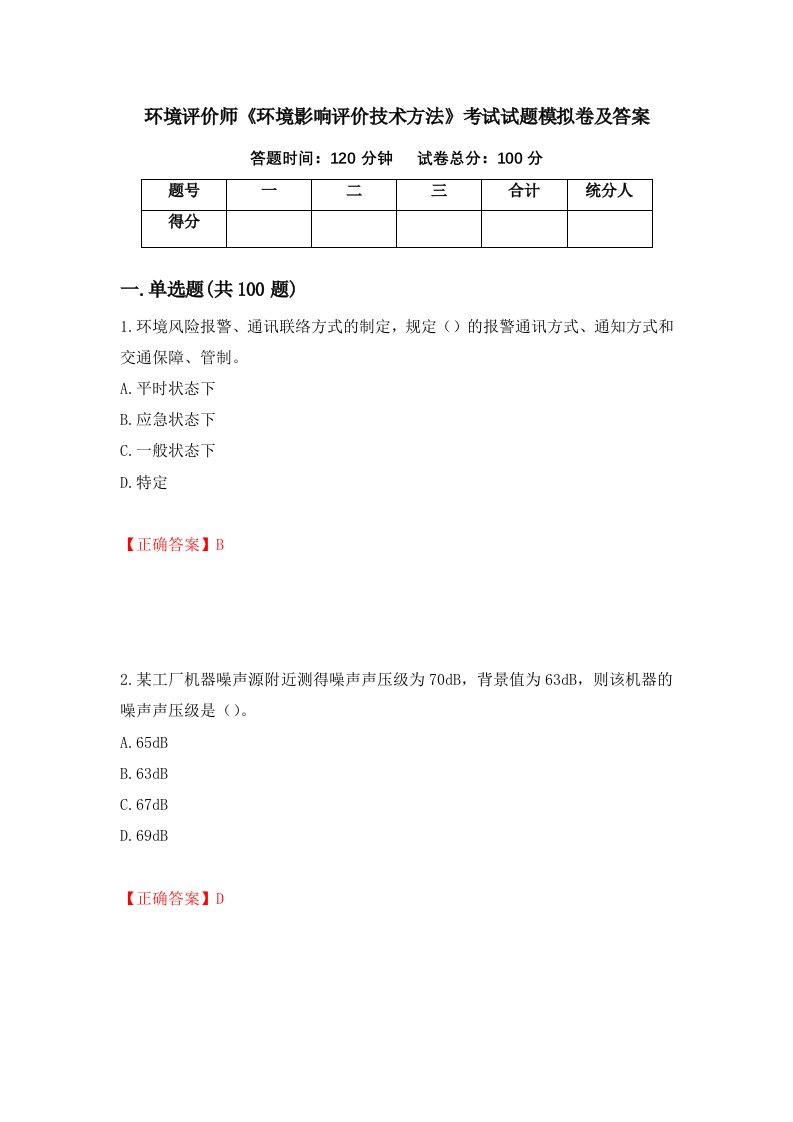 环境评价师环境影响评价技术方法考试试题模拟卷及答案75