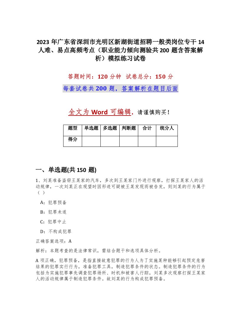 2023年广东省深圳市光明区新湖街道招聘一般类岗位专干14人难易点高频考点职业能力倾向测验共200题含答案解析模拟练习试卷