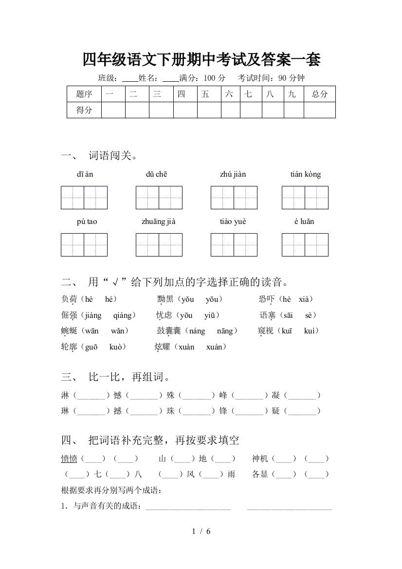 四年级语文下册期中考试及答案一套