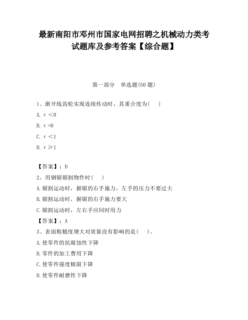 最新南阳市邓州市国家电网招聘之机械动力类考试题库及参考答案【综合题】