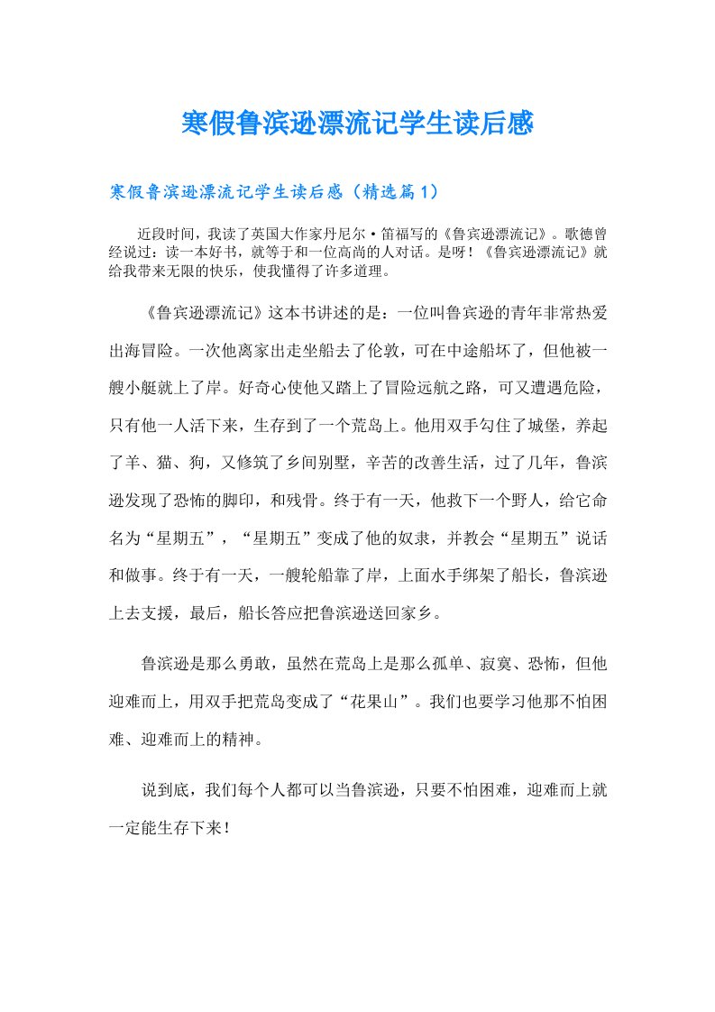 寒假鲁滨逊漂流记学生读后感