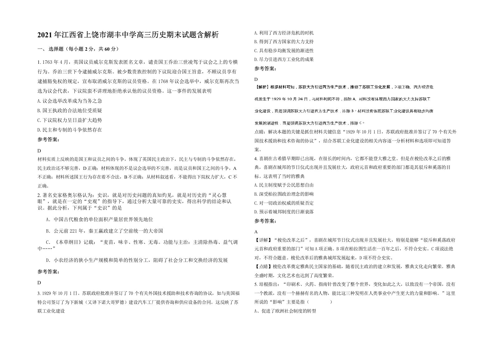 2021年江西省上饶市湖丰中学高三历史期末试题含解析