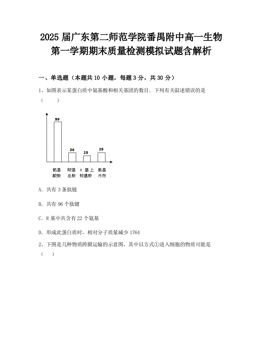 2025届广东第二师范学院番禺附中高一生物第一学期期末质量检测模拟试题含解析