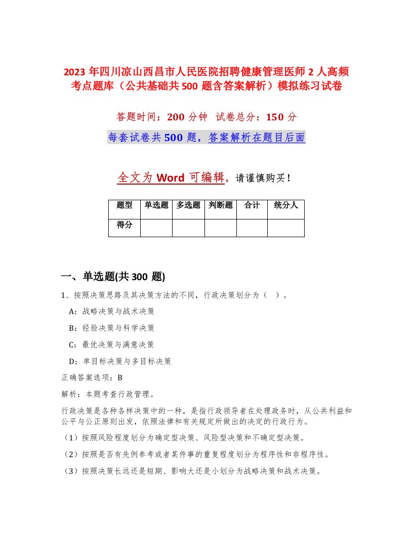 2023年四川凉山西昌市人民医院招聘健康管理医师2人高频考点题库公共基础共500题含答案解析模拟练习试卷